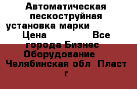 Автоматическая пескоструйная установка марки FMGroup › Цена ­ 560 000 - Все города Бизнес » Оборудование   . Челябинская обл.,Пласт г.